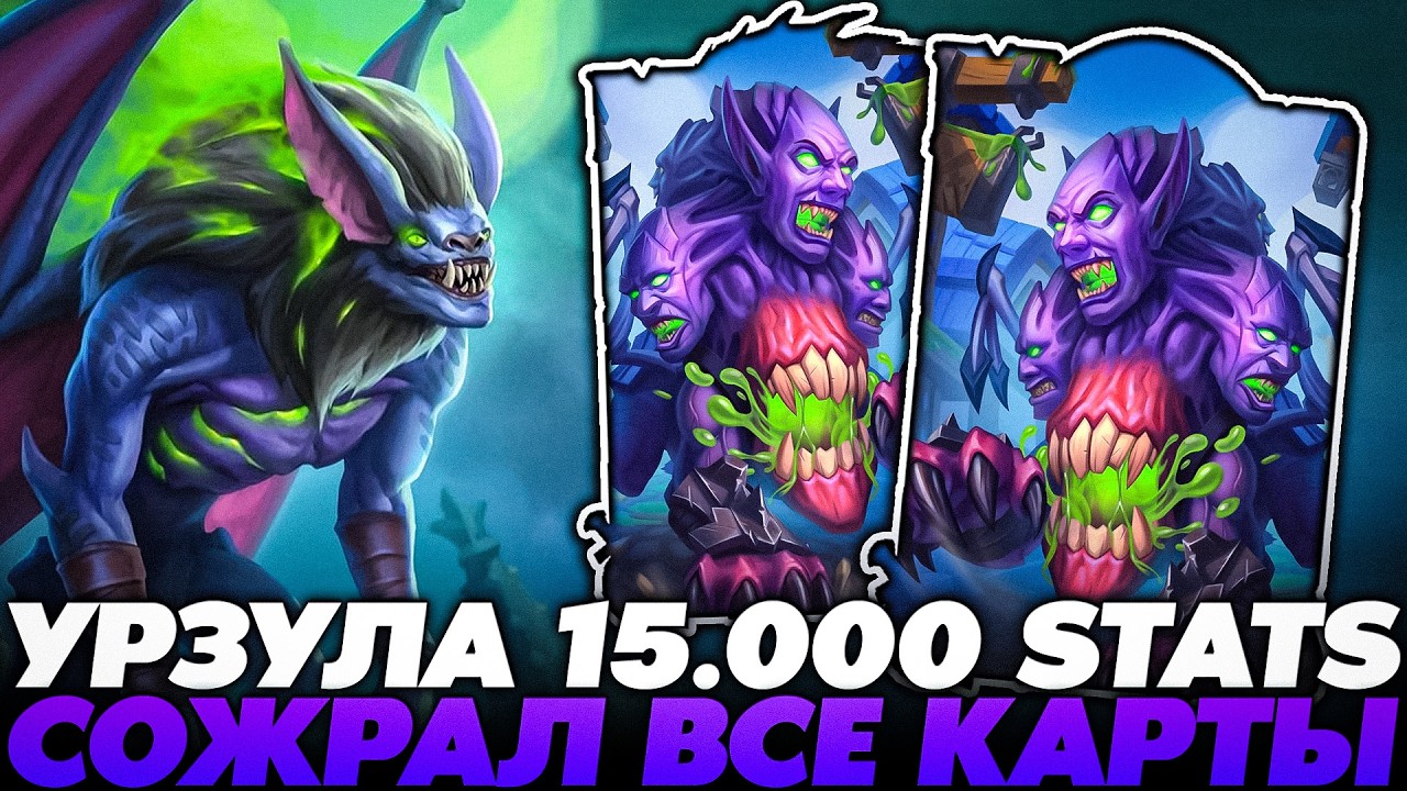 РАСКОРМИЛ УРЗУЛУЛУ НА 15.000+ СТАТОВ ЧЕРЕЗ ТАВЕРНУ !!! Guddumpog Guddummit Hearthstone