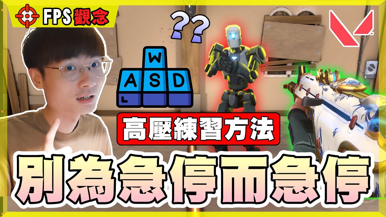 【乖兒子】別為了急停而急停❗️❗️高壓練習方法！身體&準星同步率？│特戰英豪│教學系列