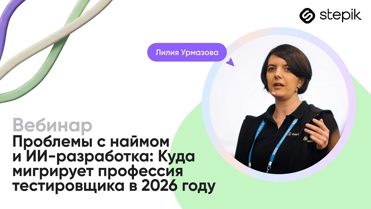 Проблемы с наймом и ИИ-разработка: Куда мигрирует профессия тестировщика в 2026 году || Вебинар