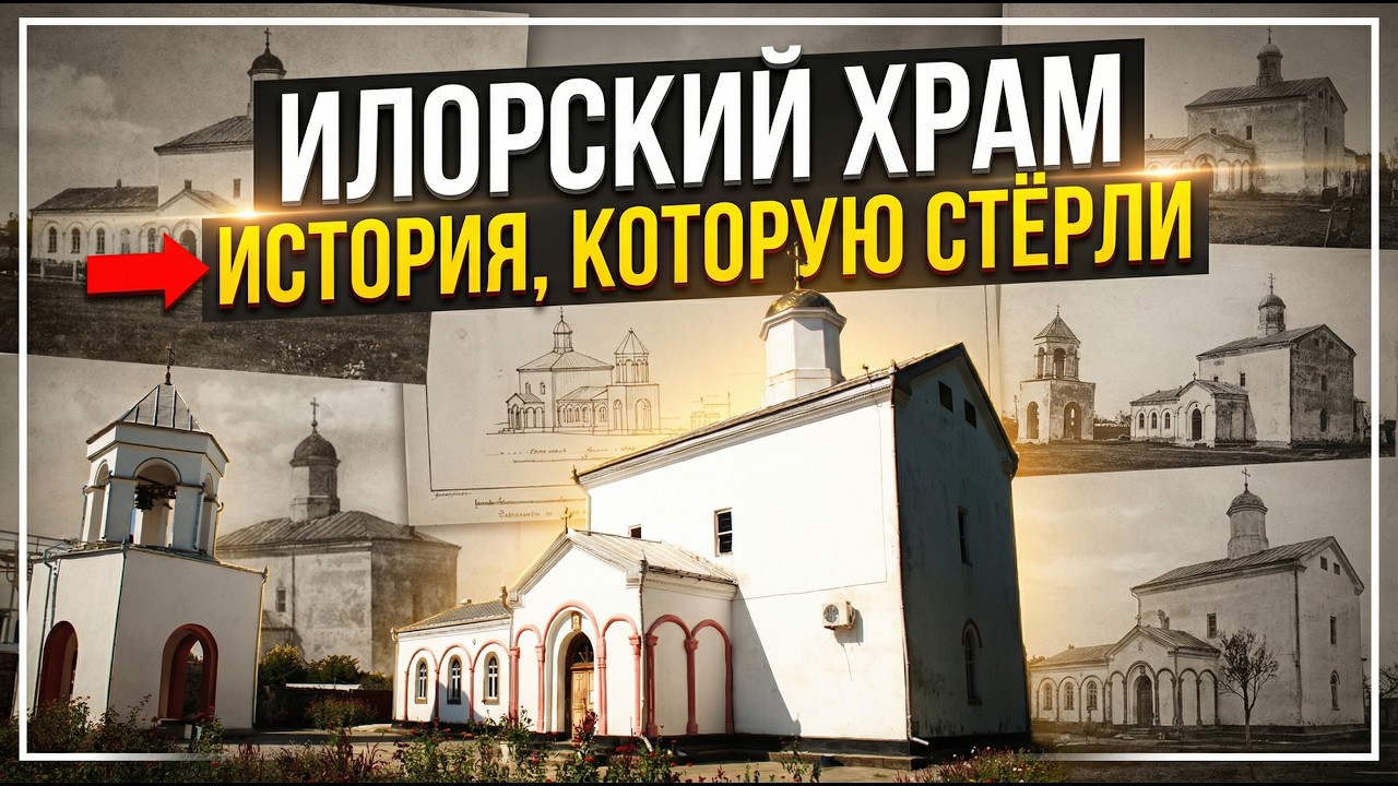 История ИЛОРСКОГО ХРАМА: кто его строил?