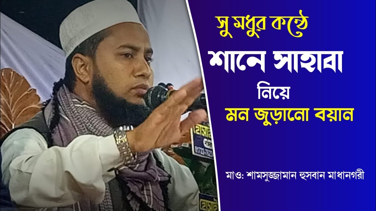 সু মধুর কন্ঠে  সানে সাহাবা নিয়ে মন জুড়ানো বয়ান শামসুজ্জামান হুসবান সাহেব মাধানগরী না শুনলে মিছ 