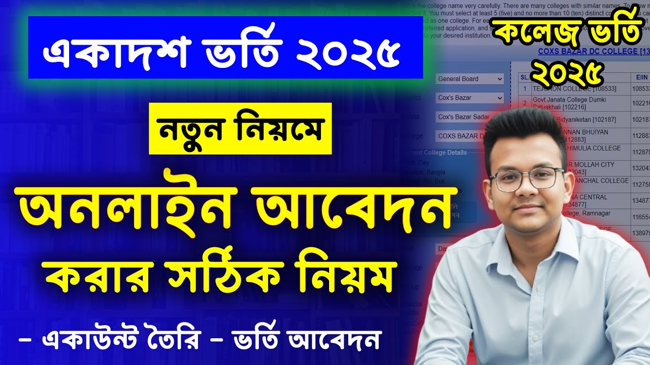 College Admission Application Rules 2025 | college admission apply 2025 | college admission online apply 2025