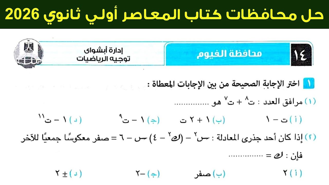 حل محافظة الفيوم (14) اولي ثانوي ترم اول كتاب المعاصر 2026