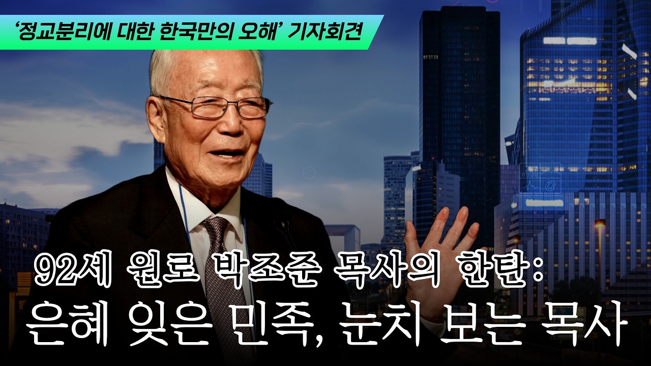 92세 원로 박조준 목사의 한탄: 은혜 잊은 민족, 눈치 보는 목사(2026/03/13 ‘정교분리에 대한 한국만의 오해’ 기자회견)