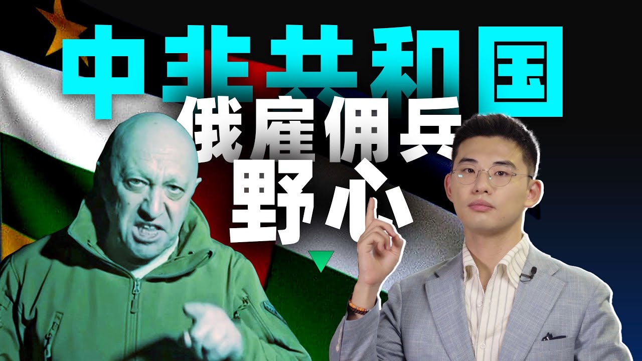 俄罗斯雇佣兵如何架空一个国家？【中非04丨中非共和国】