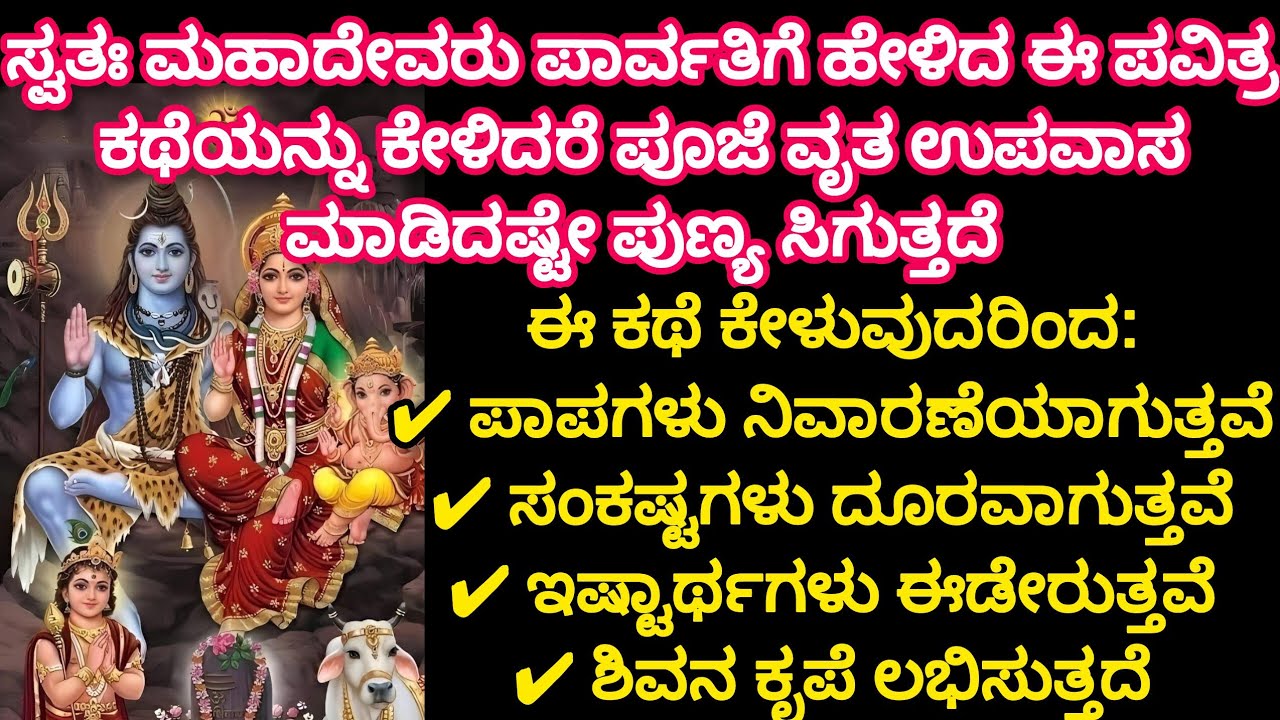 🔥💯ಸ್ವತಃ ಶಿವನು ಪಾರ್ವತಿಗೆ ಹೇಳಿದ ಮಹಾಶಿವರಾತ್ರಿ ಕತೆ | ಉಪವಾಸ ಜಾಗರಣೆ ಮಾಡಲು ಆಗದಿದ್ದರೆ ಈ ಕತೆ ಕೇಳಿ ಸಾಕು |