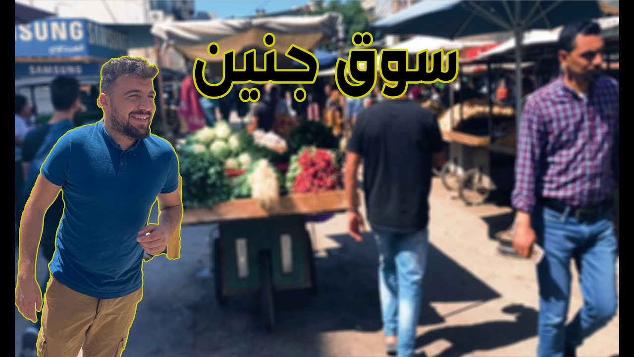 يوم في مدينة جنين اكل شوارع واسعار سوق جنين | جولة في فلسطين
