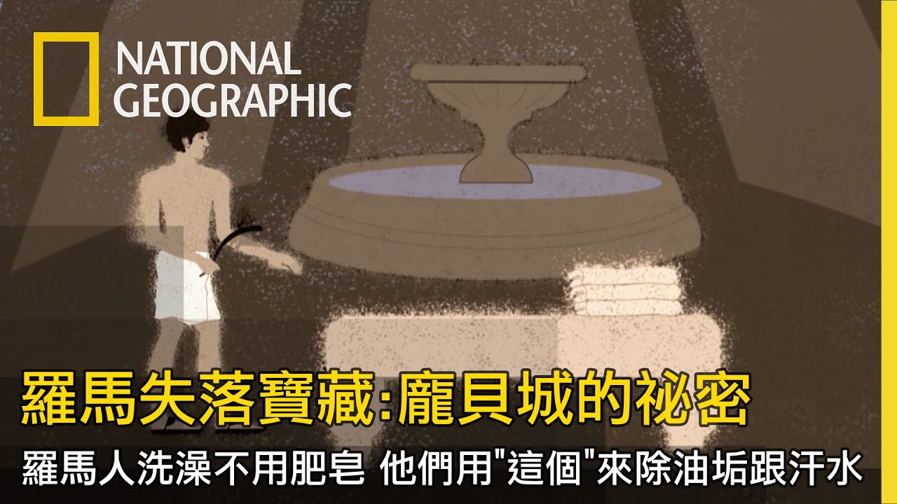 要先全身塗滿橄欖油，接著開始運動，最後才能進到不同的浴室泡澡，這就是羅馬浴場【羅馬失落寶藏：龐貝城的祕密】