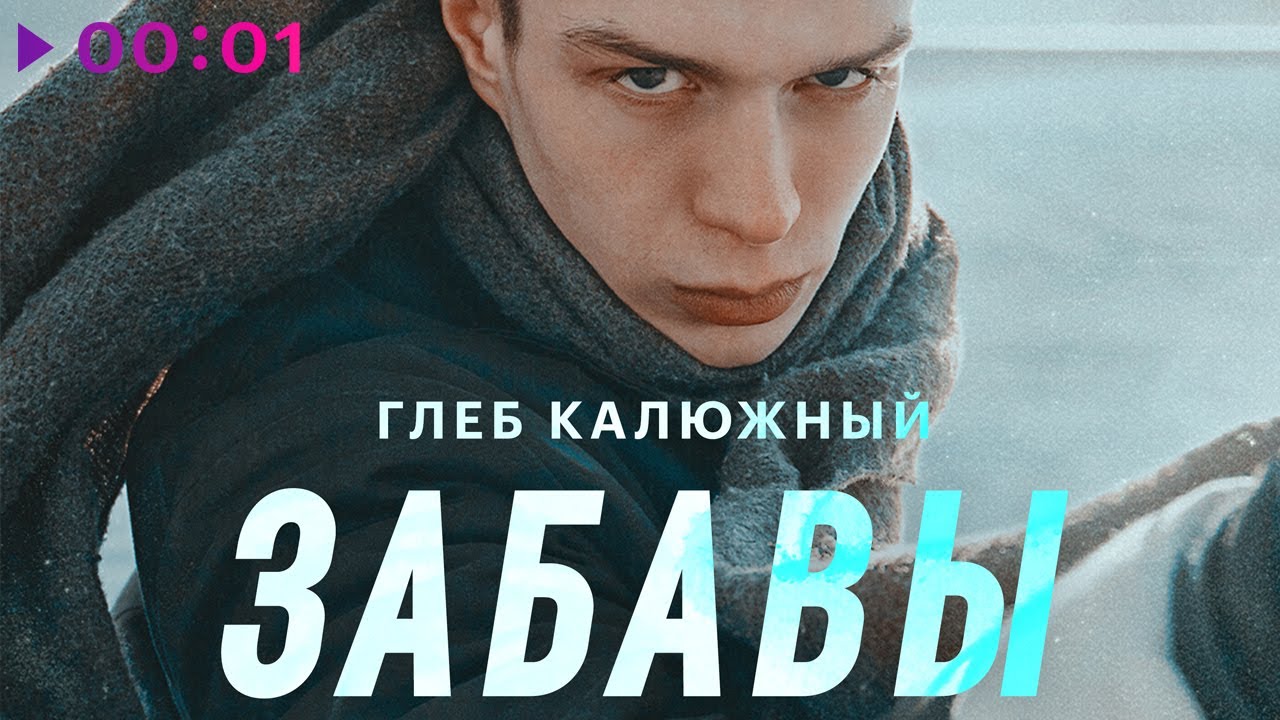 Глеб Калюжный - Забавы | Official Audio | 2022
