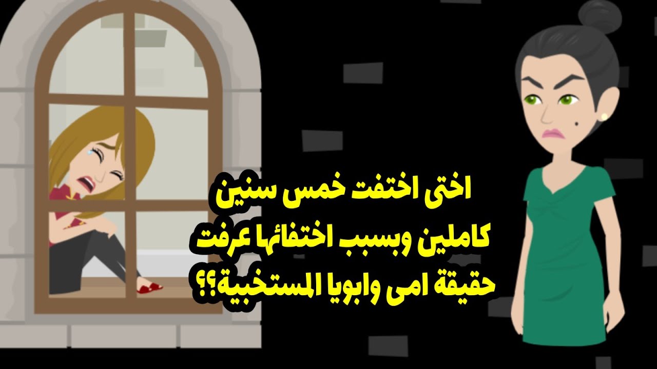 ....أختي اختفت خمس سنين كاملين وبسبب اختفائها ده عرفت حقيقة أمي وأبويا المستخبية