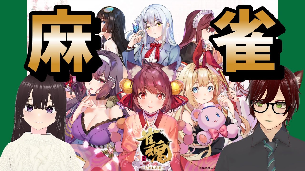 【雀魂/ 縦型配信】麻雀杯みてやりたくてたまらねぇ！！【参加自由です✨】