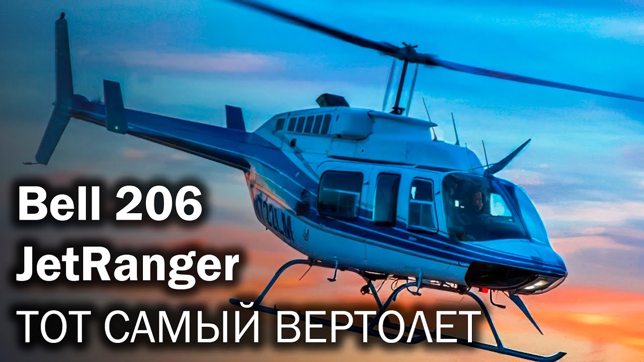 Bell 206. Бестселлер и Кинозвезда