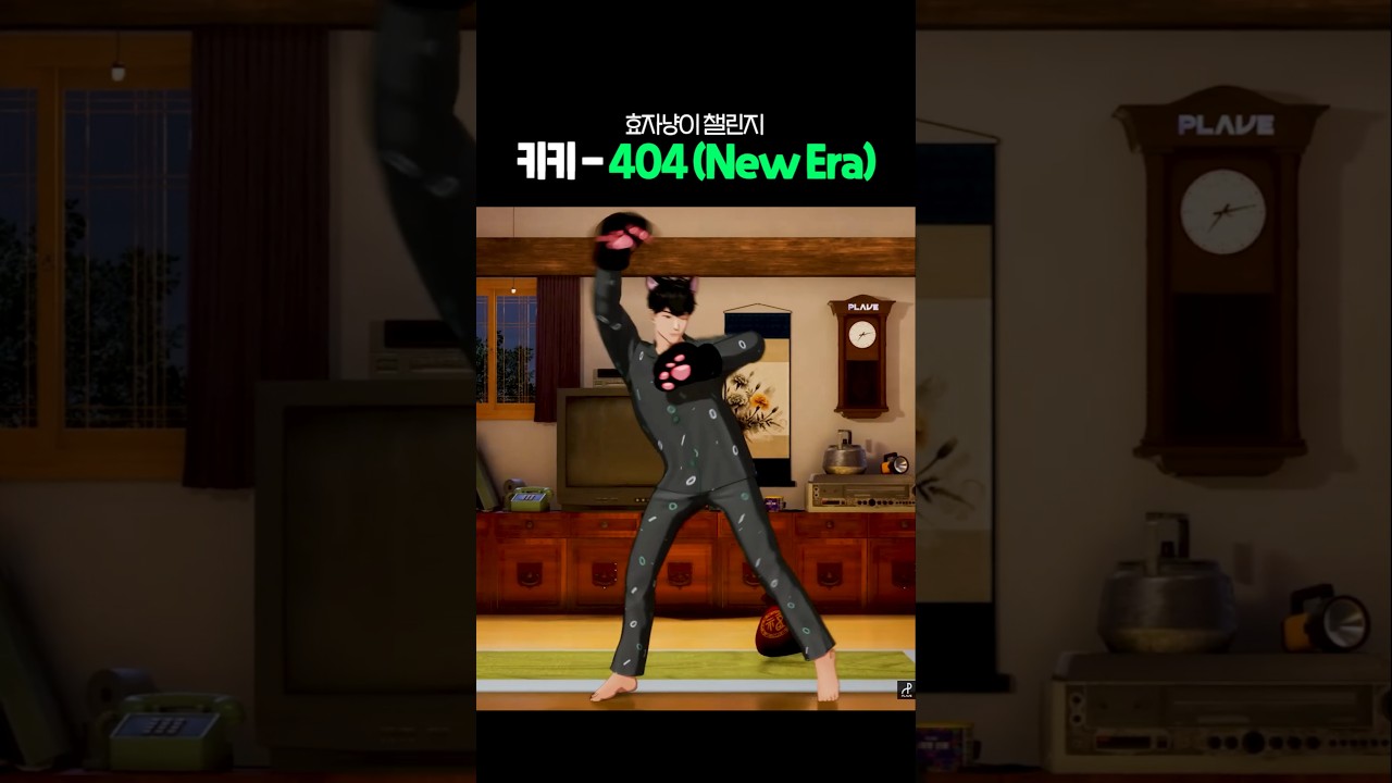 하민 - 404 챌린지 #plave #플레이브 #유하민 #하미니 #404챌린지 #효자냥이 #쇼츠 #shorts
