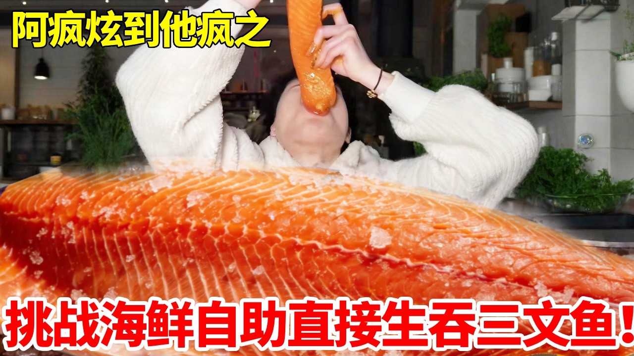 挑战人气超高的龙虾海鲜自助！现场生吞三文鱼，全程高能超震撼！#自助餐 #三文鱼 #自助餐的正确吃法 #龙虾