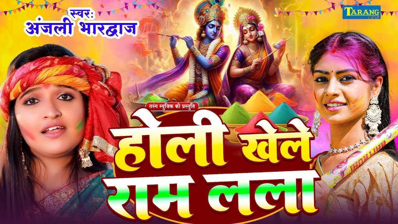 #Holi - होली खेले राम लला | अंजलि भारद्वाज | Holi Khele Ram ji | Anjali Bhardwaj #Bhakti Holi 2026