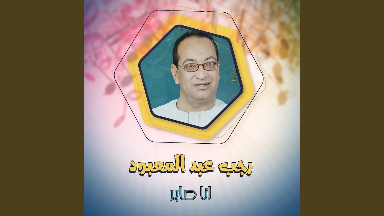انا صابر