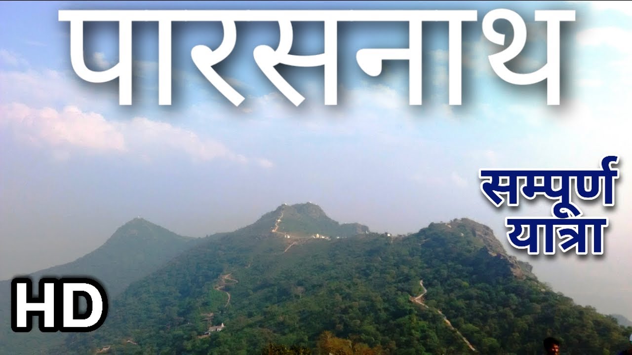 सम्मेद शिखरजी सम्पूर्ण यात्रा | Sammed Shikharji Yatra Video | Parasnath Hill Jharkhand