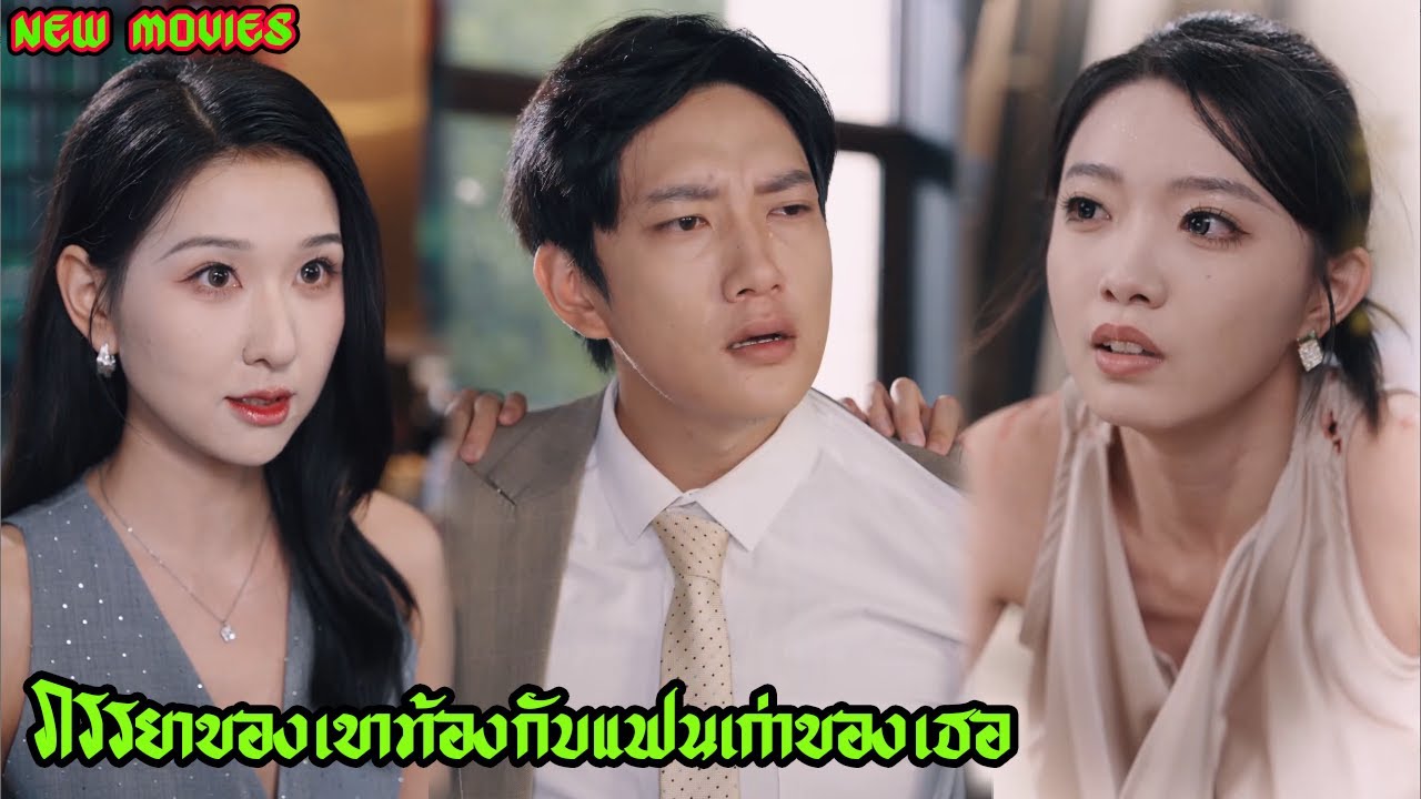 ภรรยาเคยสาบานว่าจะรักและแต่งกับเขาเพียงคนเดียว แต่วันนี้กลับตั้งท้องลูกของรักแรก