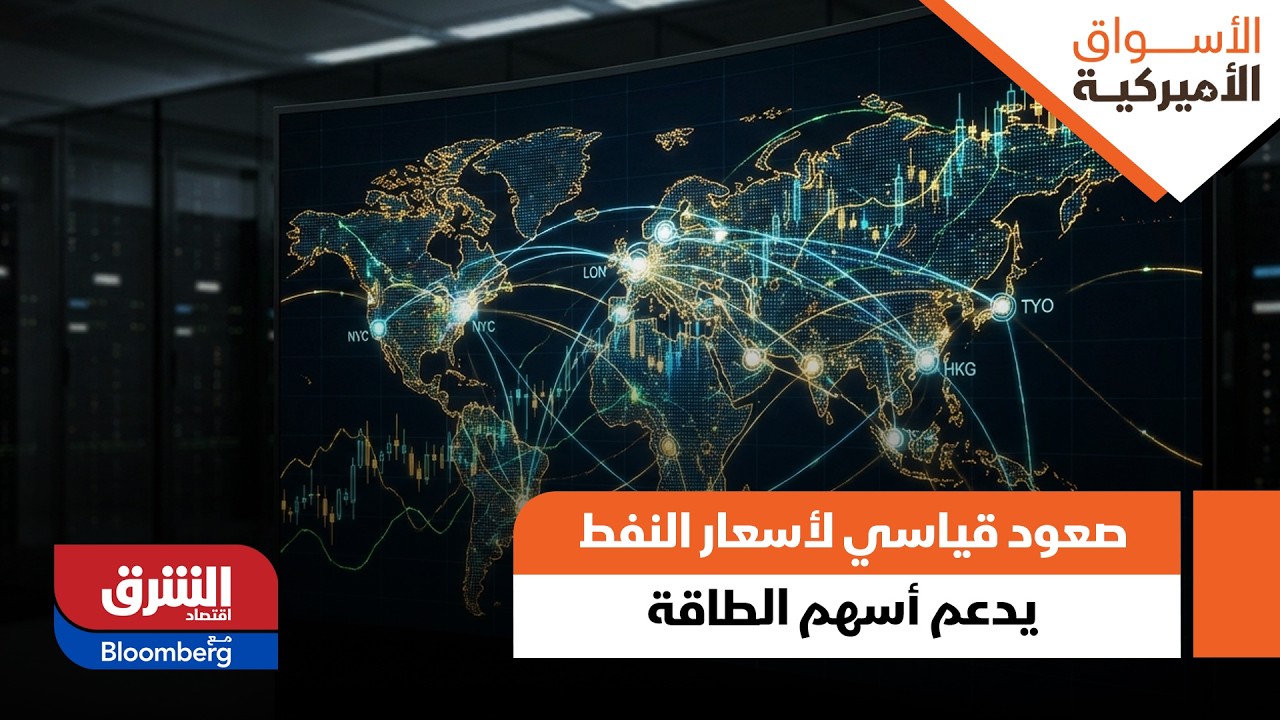 صعود قياسي لأسعار النفط يدعم أسهم الطاقة - الأسواق الأميركية
