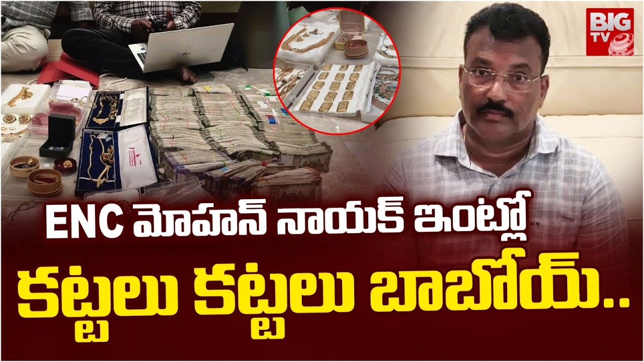 Hyderabad ACB Raids on R&B ENC Mohan Naik | ₹60 Lakh Cash, Gold Biscuits Seized | BIG TV Telugu