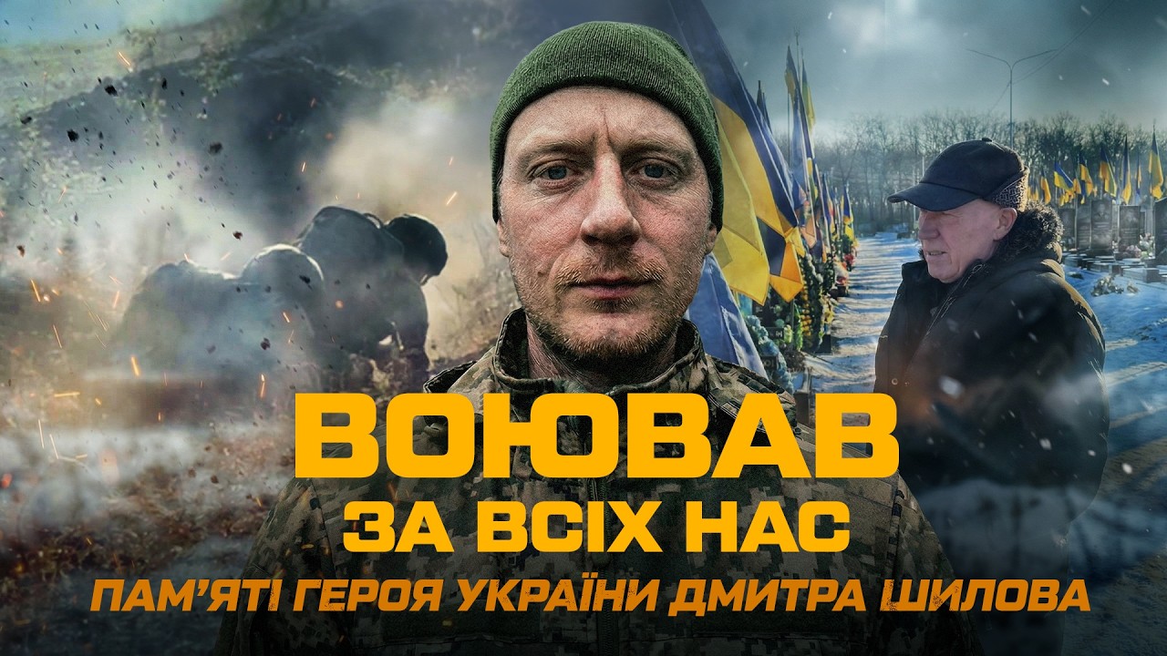Жив як воїн, загинув як герой.