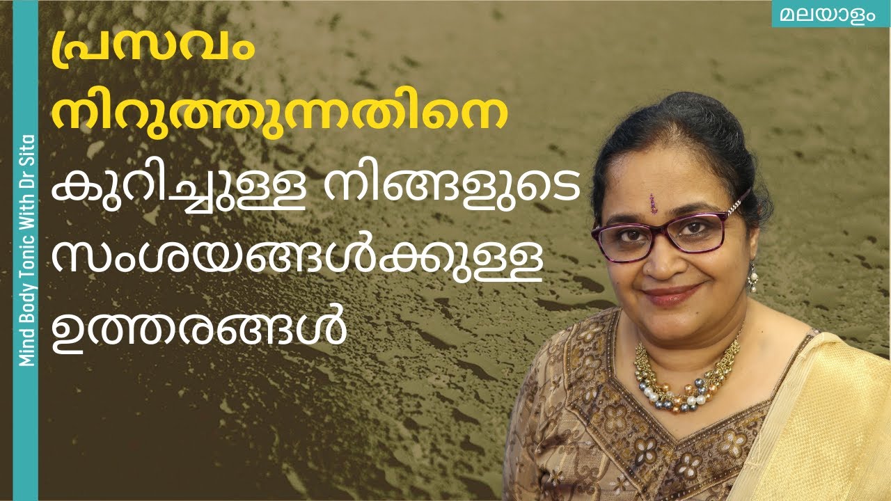 പ്രസവം നിറുത്തുന്നതിനെ കുറിച്ചുള്ള നിങ്ങളുടെ സംശയങ്ങൾക്കുള്ള ഉത്തരങ്ങൾ
