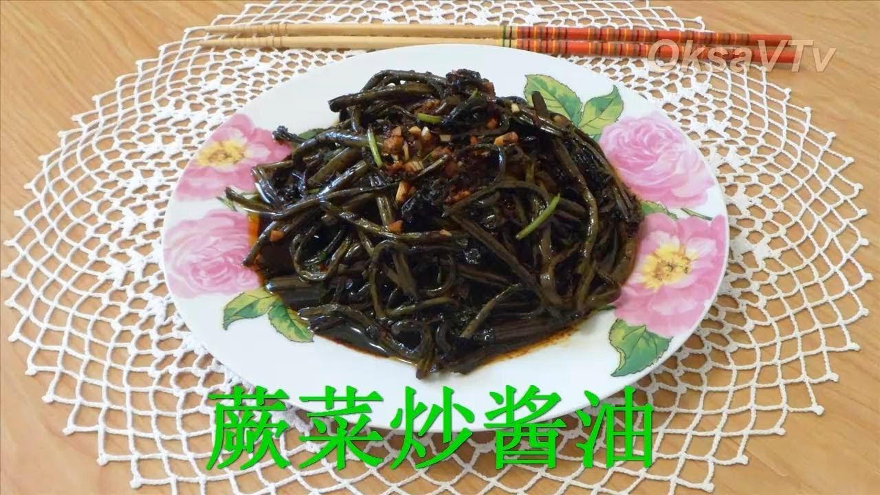 Папоротник - Орляк, жареный в соевом соусе (蕨菜炒酱油, Ju&eacute; c&agrave;i chǎo ji&agrave;ngy&oacute;u). Китайская кухня.