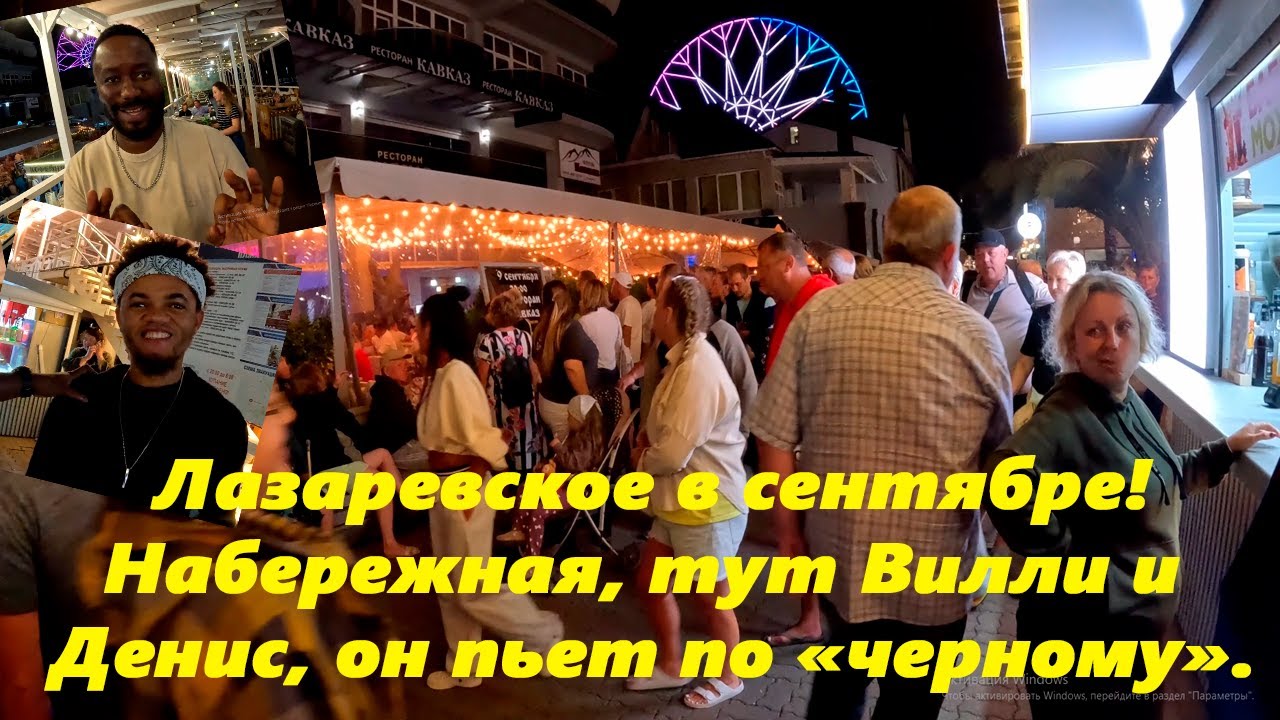 Денис пьет по черному! Лазаревское набережная в сентябре 2025!