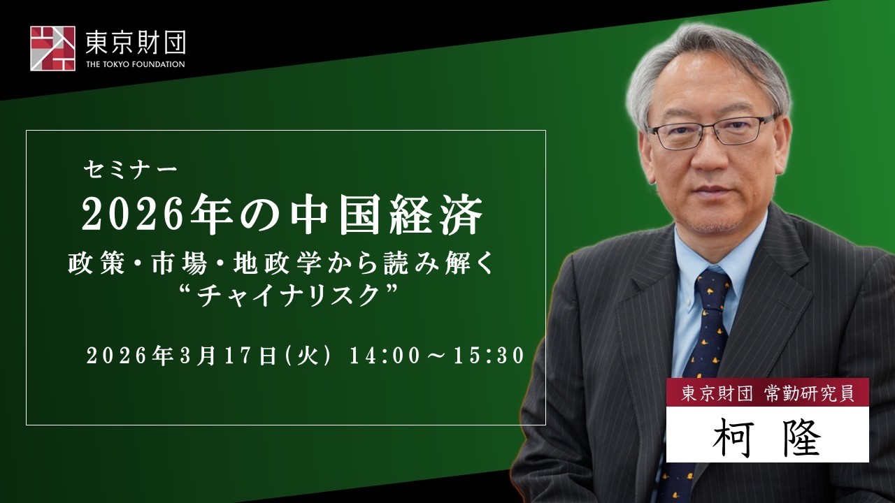 政策・市場・地政学から読み解く“チャイナリスク”～2026年の中国経済【柯隆】