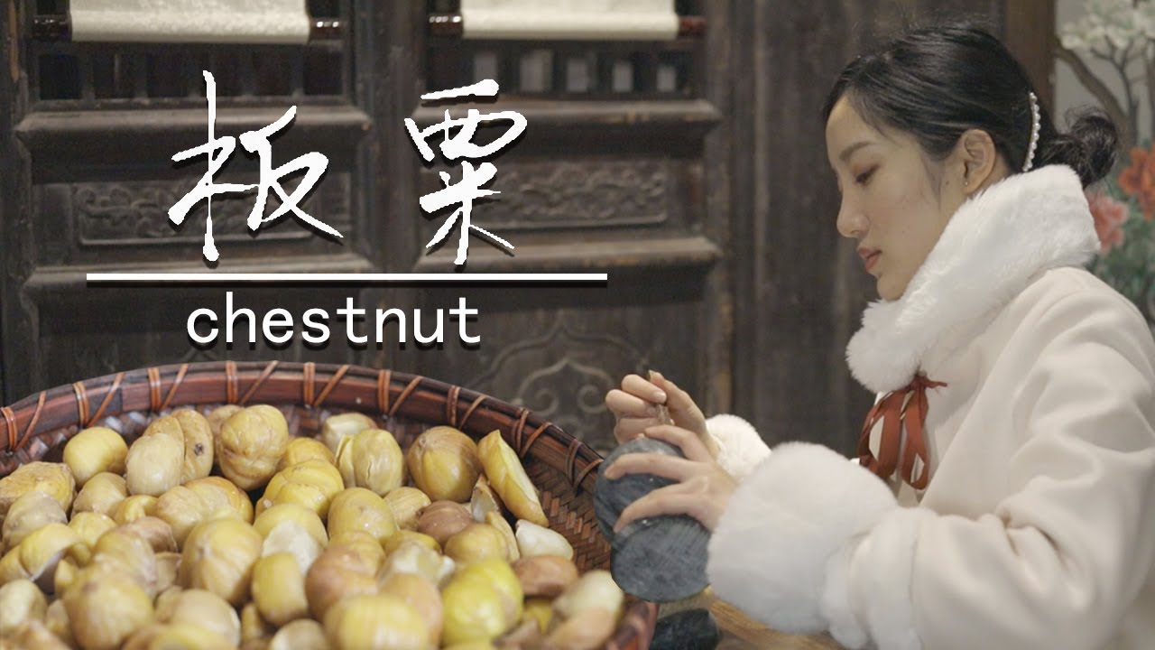 Stewed Chicken with Chestnuts | 板栗雞/糖炒板栗/板栗酥餅，軟糯香甜！  | Diao yi shi