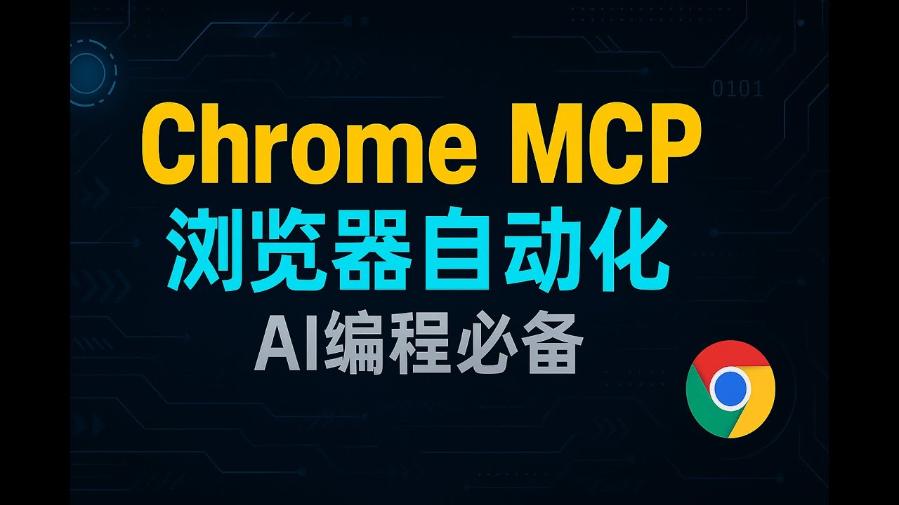 ai 编程测试， chrome mcp server ，自动化必备，web 开发必备工具！