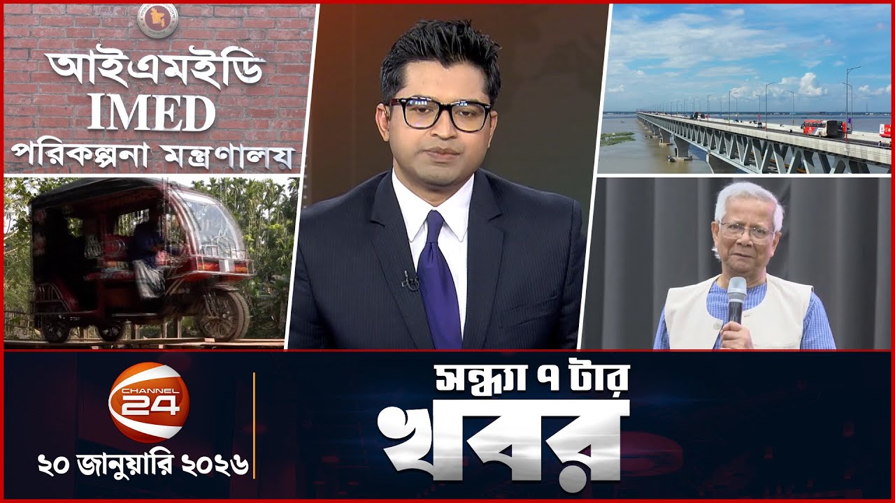 সন্ধ্যার খবর | সন্ধ্যা ৭টা | ২০ জানুয়ারি ২০২৬ | Latest Bangla News | Channel 24