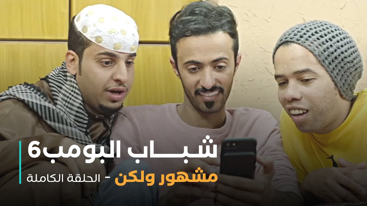 مسلسل شباب البومب - حلقة مشهور ولكن