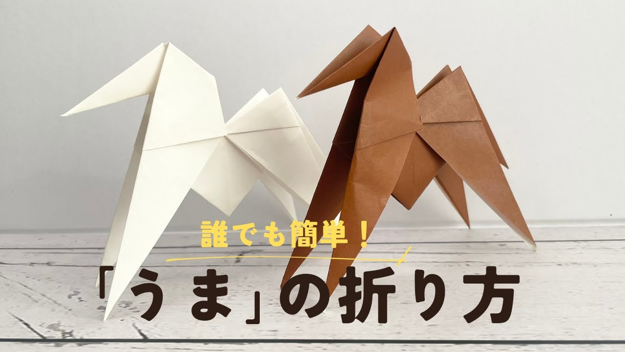 「おりがみ／馬（うま）｜楽しめる簡単折り紙」　