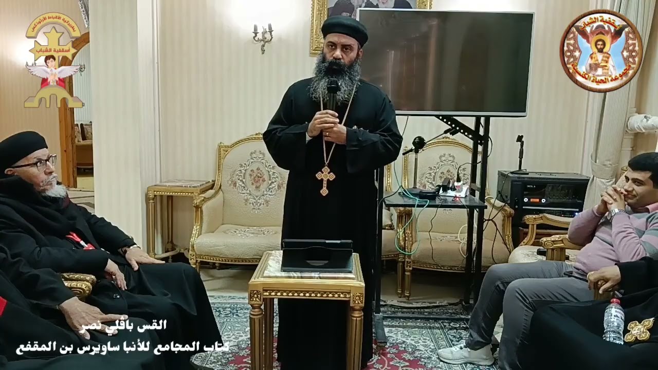 🕯️كتاب المجامع الأنبا ساويرس بن المقفع.