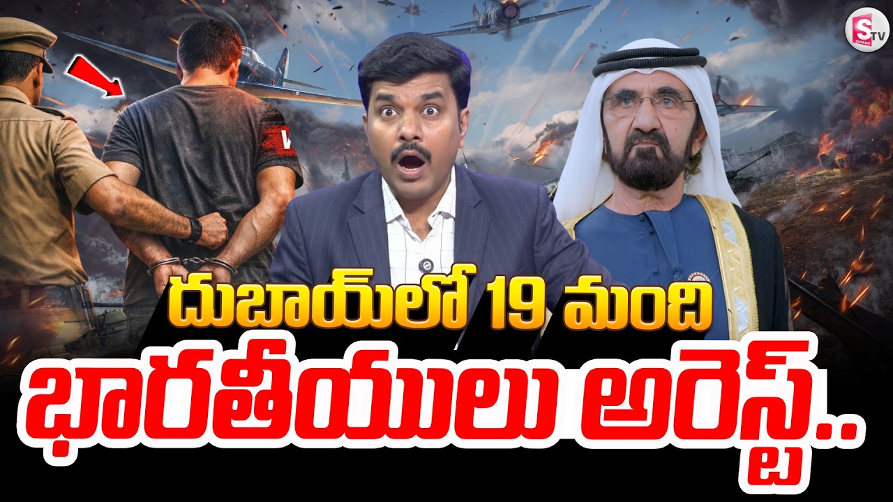 🔴దుబాయ్‌లో 19 మంది భారతీయులు అరెస్ట్..| Indians Arrest In Dubai | Iran Attacks Dubai | US Iran War |
