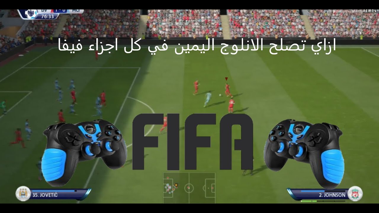 حل مشكلة الانلوج اليمين  في كل اجزاء فيفا