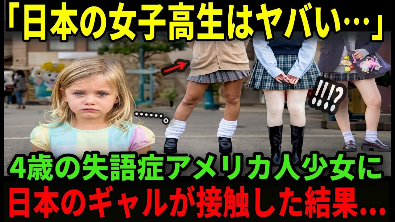【海外の反応】「日本のギャルは狂ってる！」失語症の4歳児が迷子に…日本のギャルが見せた対応に世界が絶句