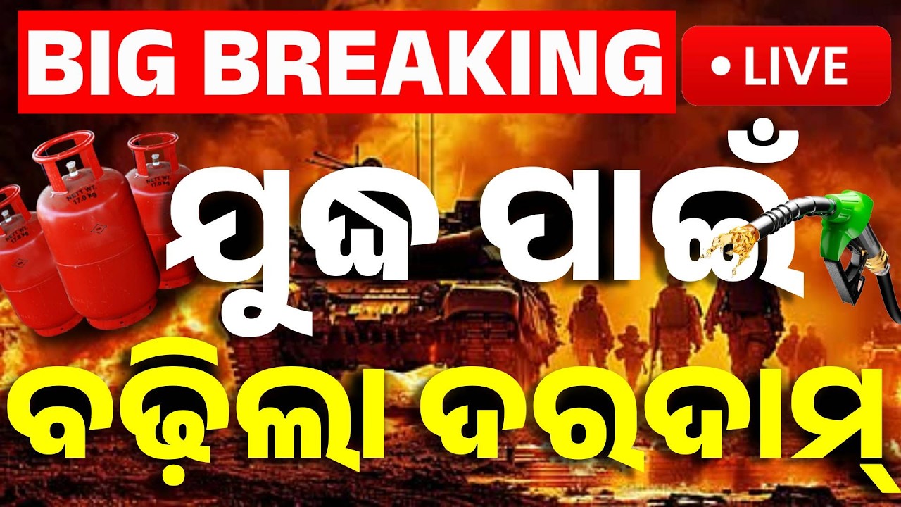 🔴Live | ଯୁଦ୍ଧ ପାଇଁ ବଢିଗଲା ଦରଦାମ୍ | Middle East War Impact | Huge LPG Gas Price Hike In India!