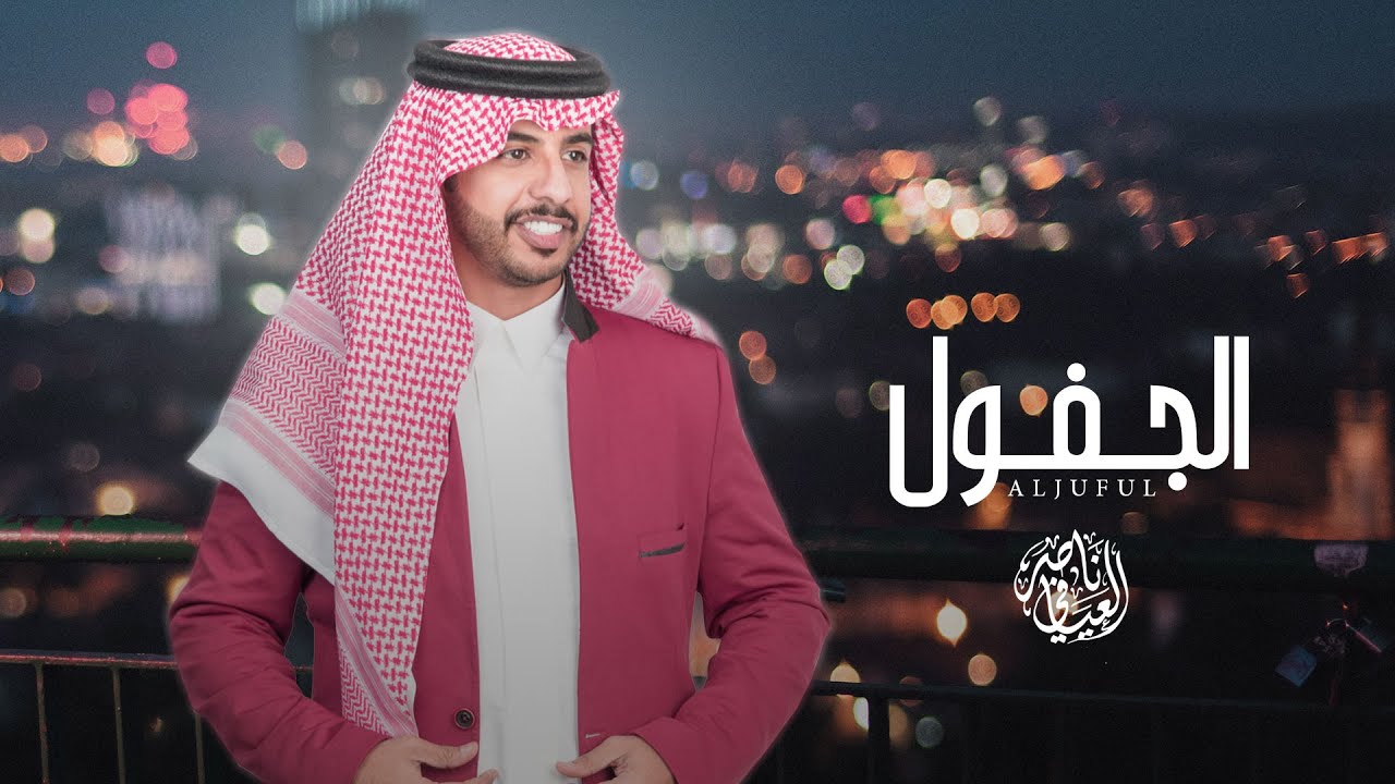 الجفول  |  ناصر العيافي | (2020)