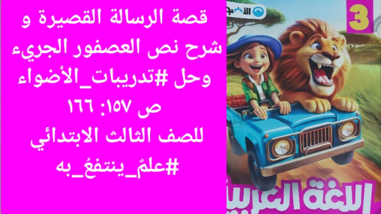 شرح نص العصفور الجريء وقصة الرسالة القصيرة للصف الثالث الابتدائي #كتاب_الأضواء ص١٥٧ #علمٌ_ينتفعُ_به 