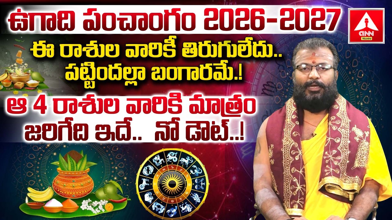 Sri Parabhava Nama Samvastaram Ugadi (Horoscope) | Ugadi Panchangam 2026 - 2027 | ANN Telugu