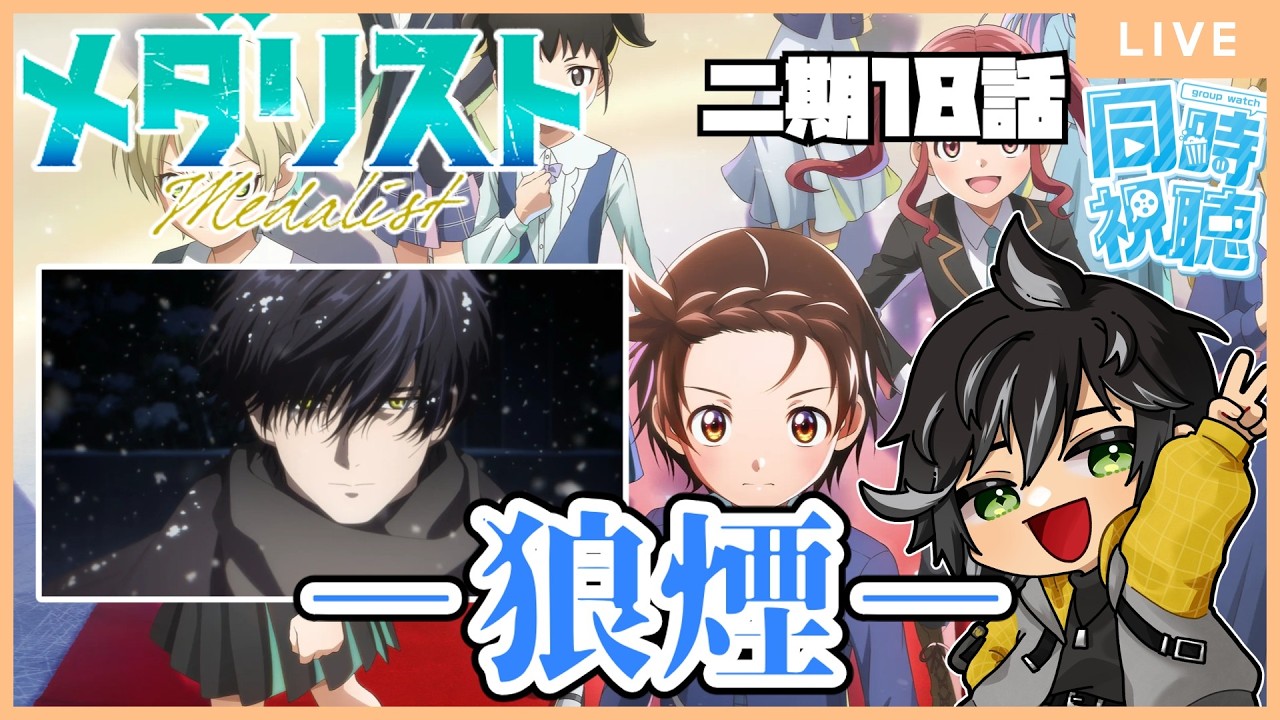 【メダリスト・2期】待望のメダリストを観ていく無職（第18話）【同時視聴】