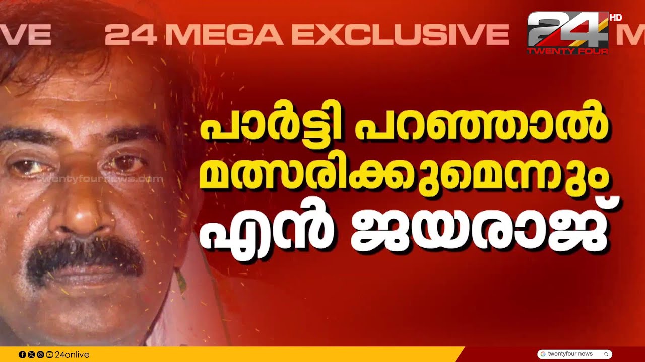 'അധികാരത്തിൽ കടിച്ചുതൂങ്ങാനില്ല...മാറിനിൽക്കാൻ പാർട്ടി പറഞ്ഞാൽ അത് ശിരസാവഹിക്കും' |N. Jayaraj