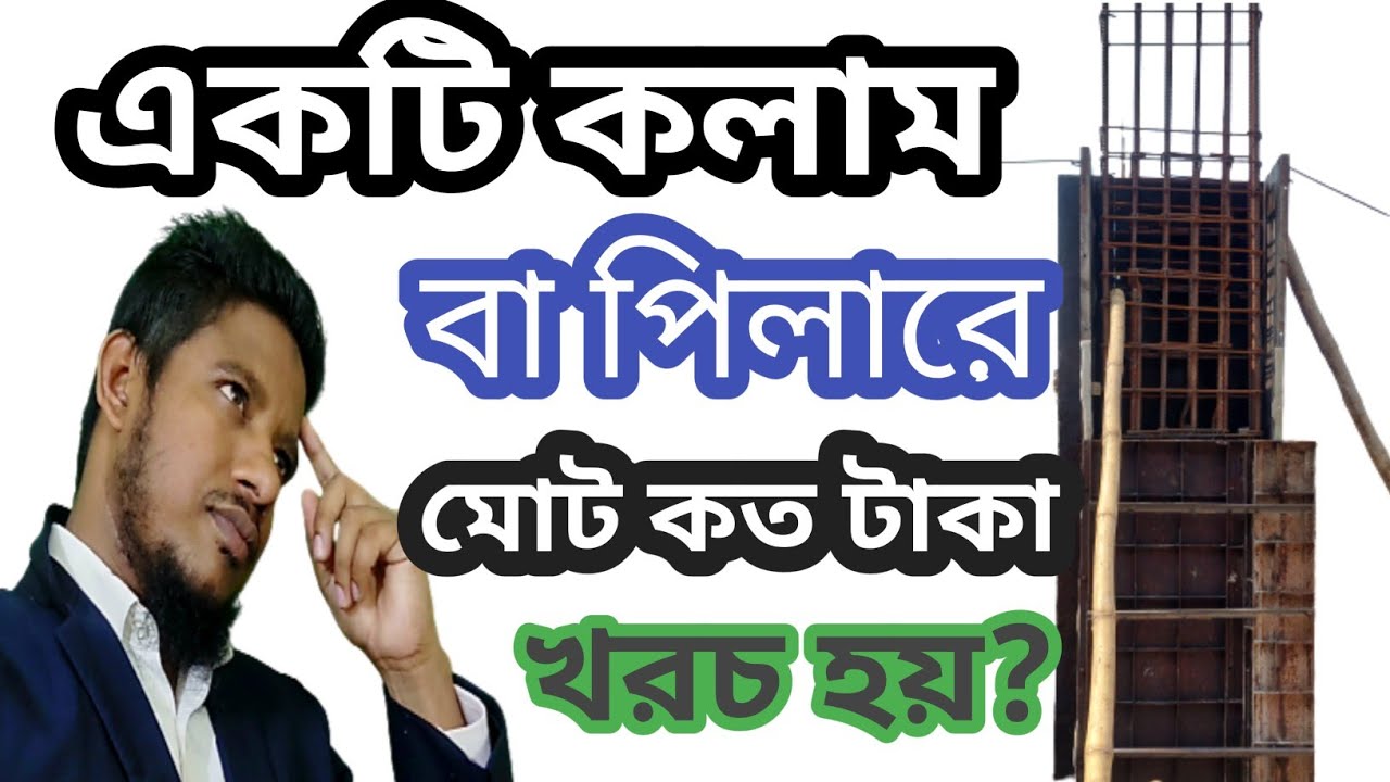 একটি কলাম/পিলারে মোট কত টাকা খরচ হয়। column construction। total construction cost of one column 2023