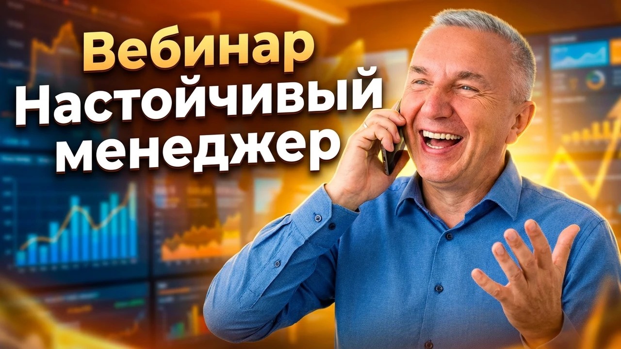 Вебинар «Настойчивый менеджер»