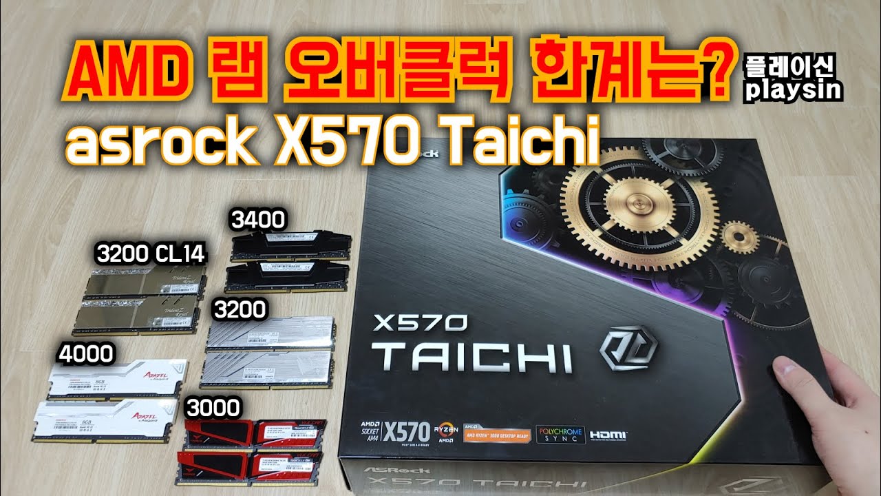 AMD 램 오버클럭 한계는? / 에즈락 X570 타이치 / XMP 램 호환성 / 개봉기 사용기 리뷰 / [playsin플레이신][4K]