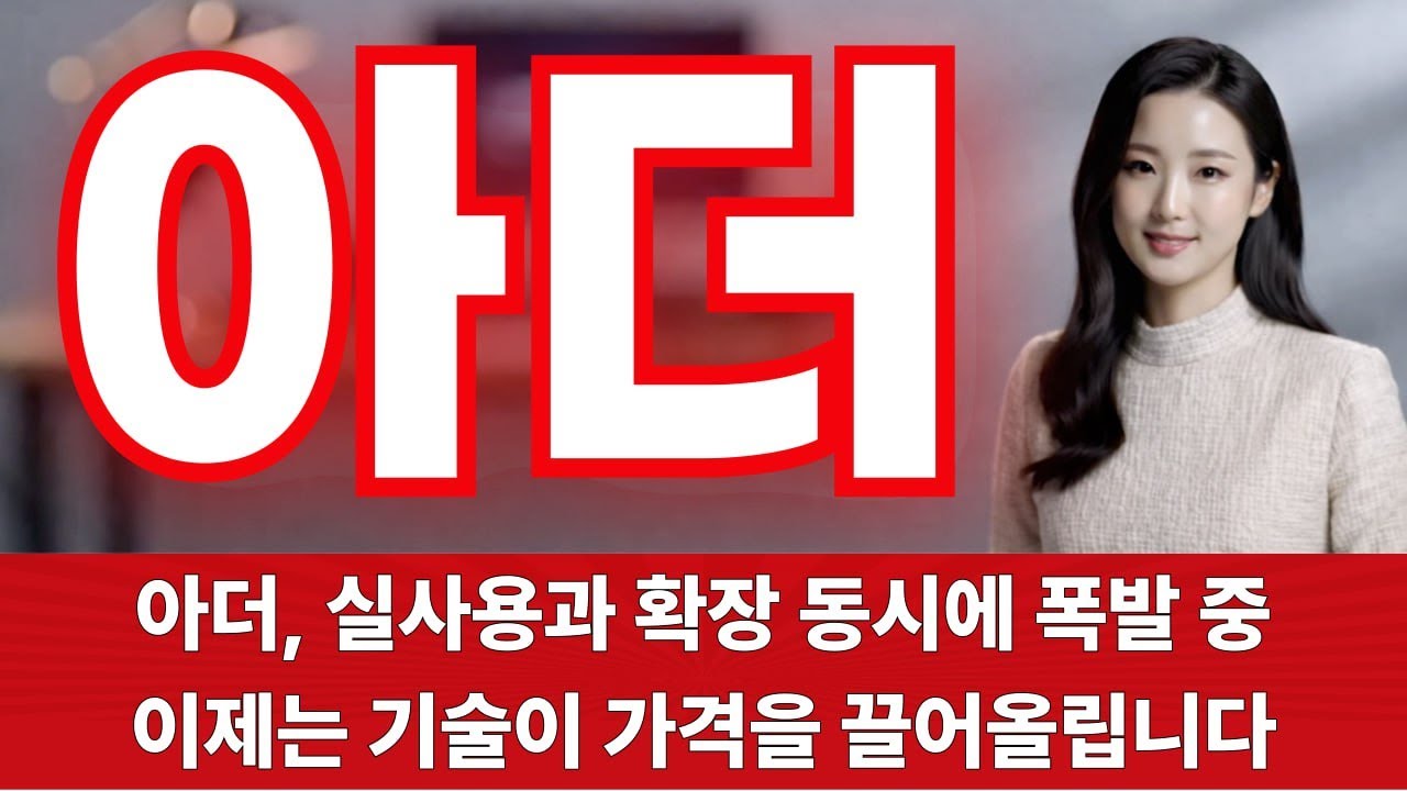 [아더코인] 개발자가 모이는 코인, 왜 아더일까? -오늘의급등포인트