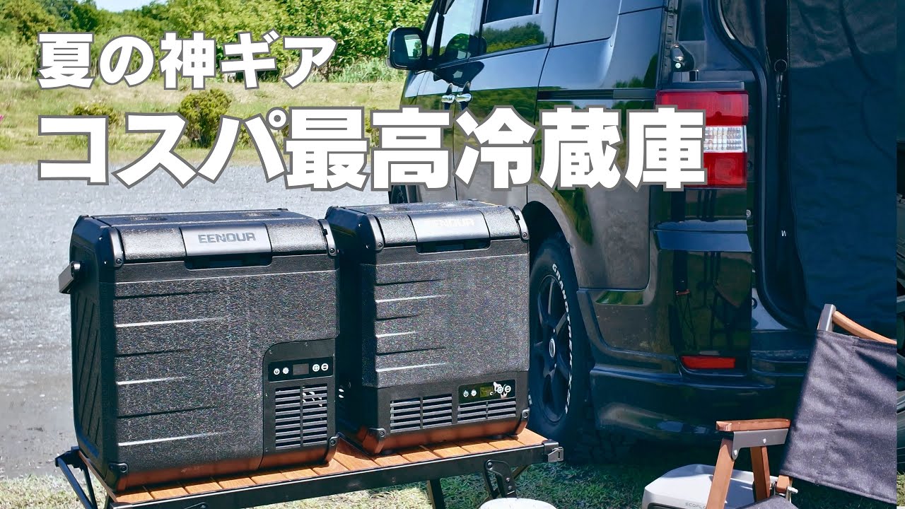猛暑も安心！小型大容量で省エネ＆パワフルなポータブル冷蔵庫！【EENOUR D18】