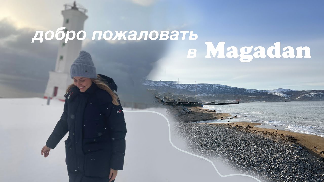 Переехали в Магадан